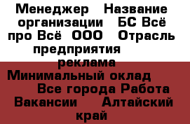 Менеджер › Название организации ­ БС Всё про Всё, ООО › Отрасль предприятия ­ PR, реклама › Минимальный оклад ­ 25 000 - Все города Работа » Вакансии   . Алтайский край